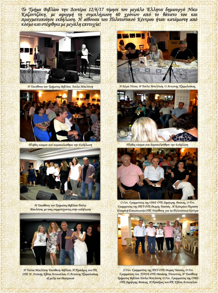 ΦΩΤΟ ΑΠΟ ΤΗΝ ΕΚΔΗΛΩΣΗ ΤΟΥ ΚΑΖΑΝΤΖΑΚΗ